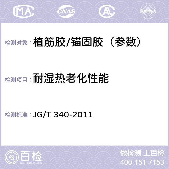 耐湿热老化性能 混凝土结构工程用锚固胶 JG/T 340-2011 6.2.8.1