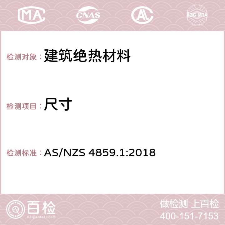 尺寸 建筑绝热材料 第一部分:一般准则和技术规定 AS/NZS 4859.1:2018 6,7