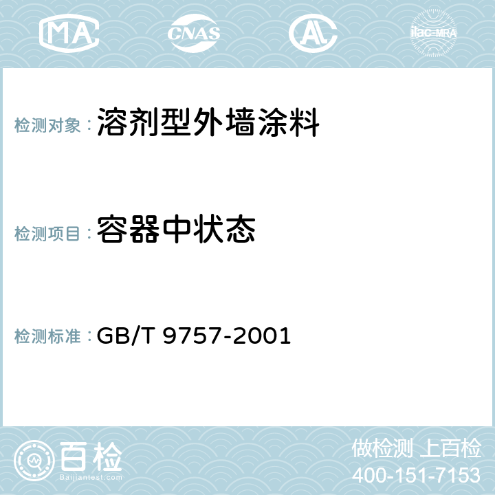 容器中状态 《溶剂型外墙涂料》 GB/T 9757-2001 （5.3）