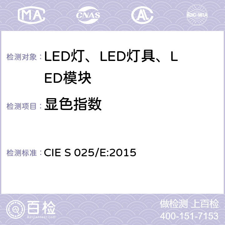 显色指数 LED光源、灯具和模块的测试方法 CIE S 025/E:2015 7.1.3