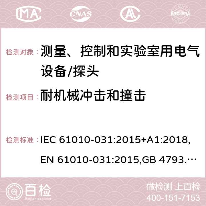 耐机械冲击和撞击 测量、控制和实验室用电气设备的安全 电工测量和试验用手持探头的特殊要求 IEC 61010-031:2015+A1:2018,EN 61010-031:2015,GB 4793.5-2008 8