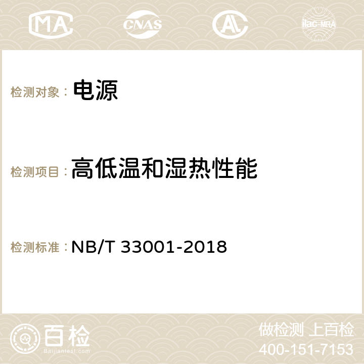 高低温和湿热性能 电动汽车非车载传导式充电机技术条件 NB/T 33001-2018 7.1