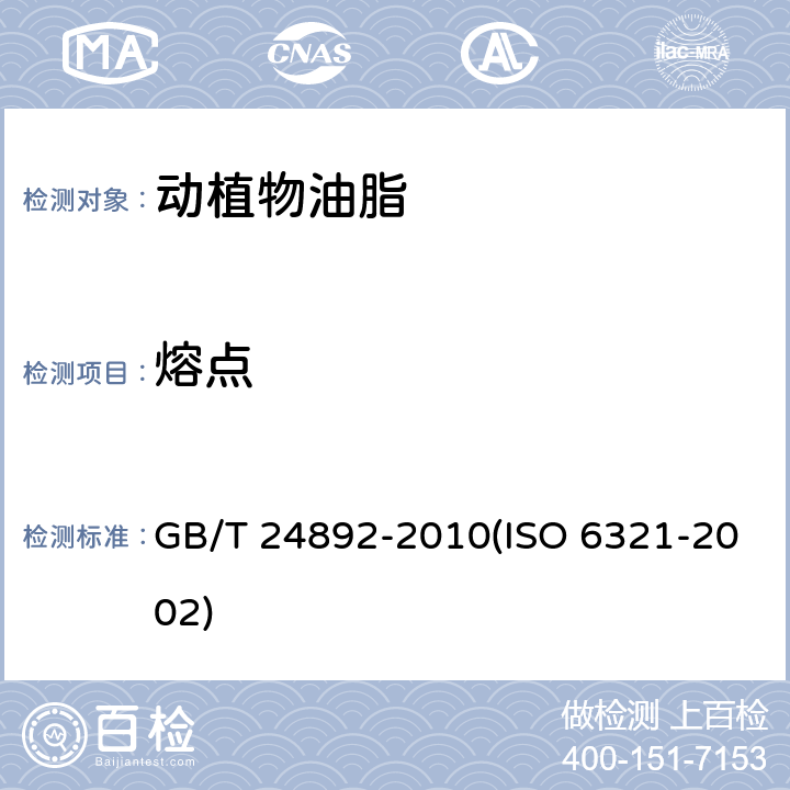 熔点 动植物油脂 在开口毛细管中熔点(滑点)的测定 GB/T 24892-2010(ISO 6321-2002)