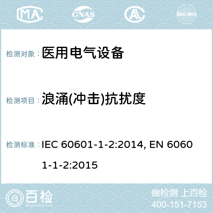 浪涌(冲击)抗扰度 医用电气设备 第1-2部分：安全通用要求 并列标准：电磁兼容 要求和试验 IEC 60601-1-2:2014, EN 60601-1-2:2015 表5,表6,表8
