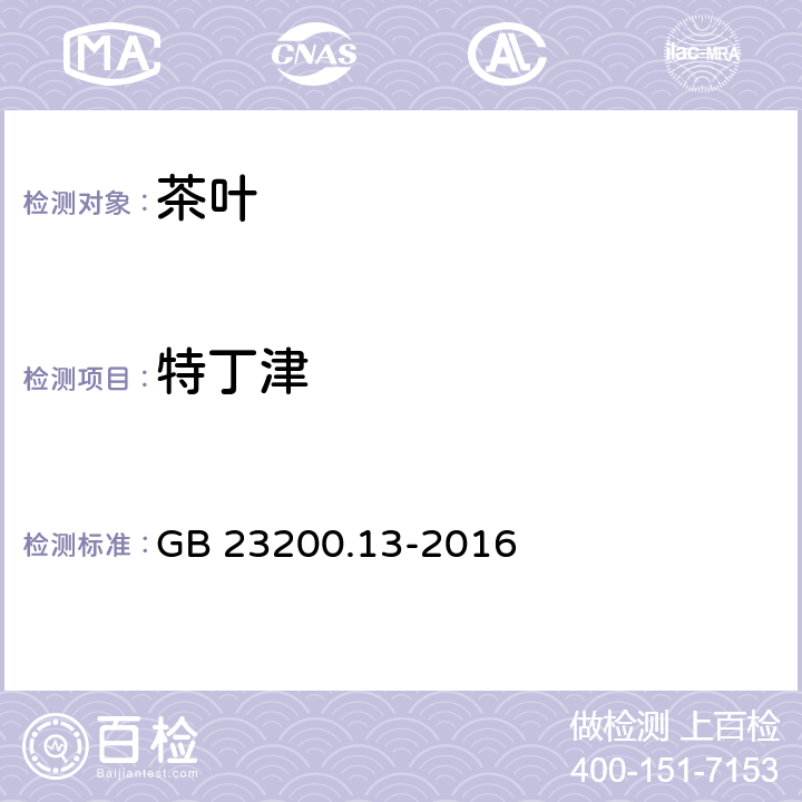 特丁津 食品安全国家标准 茶叶中448种农药及相关化学品残留量的测定 液相色谱-串联质谱法 GB 23200.13-2016