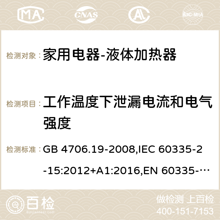 工作温度下泄漏电流和电气强度 家用和类似用途电器的安全液体加热器的特殊要求 GB 4706.19-2008,IEC 60335-2-15:2012+A1:2016,EN 60335-2-15:2016+A11:2016,AS/NZS 60335.2.15:2013 13