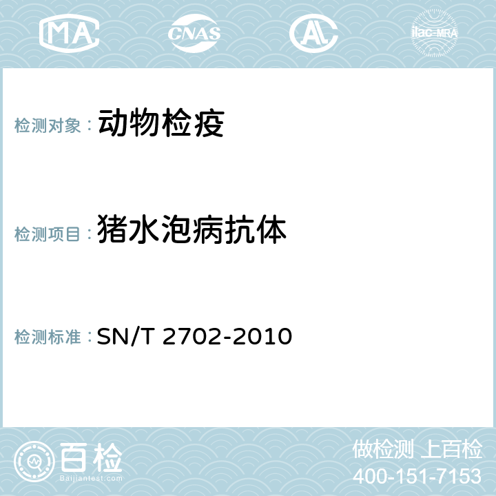 猪水泡病抗体 猪水泡病检疫技术规范 SN/T 2702-2010