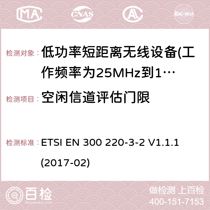 空闲信道评估门限 第3-2部分：无线警报设备 ETSI EN 300 220-3-2 V1.1.1 (2017-02) 5.21.2