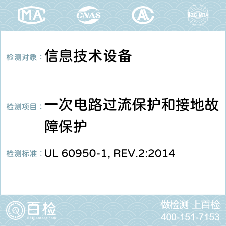 一次电路过流保护和接地故障保护 信息技术设备的安全 UL 60950-1, REV.2:2014 2.7