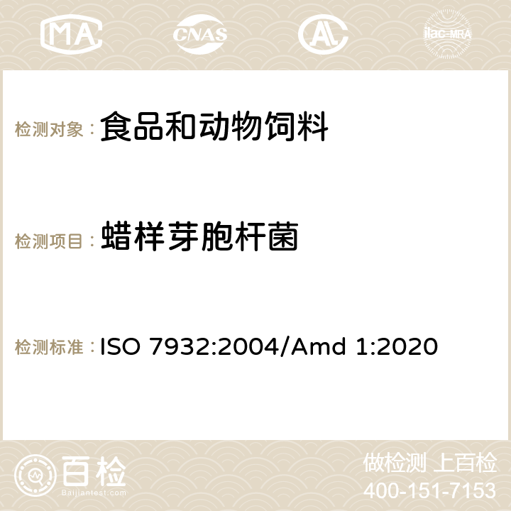 蜡样芽胞杆菌 食品和动物饲料微生物学 蜡样芽胞杆菌计数的通用方 法 30°C 菌落计数法— 修正案 1：包含可选测试 ISO 7932:2004/Amd 1:2020