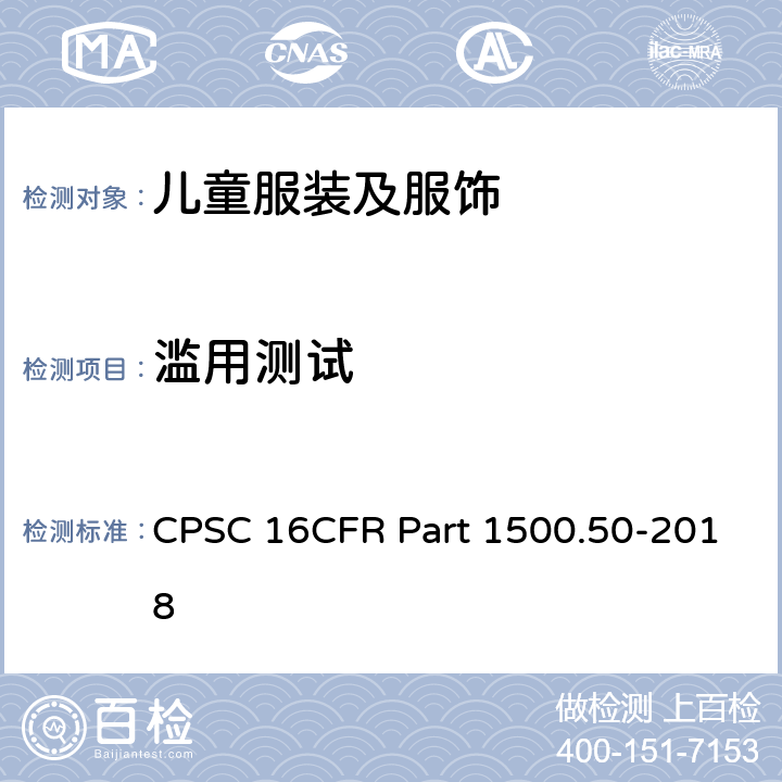 滥用测试 供儿童使用的玩具和其他物品的模拟使用和滥用测试方法 CPSC 16CFR Part 1500.50-2018