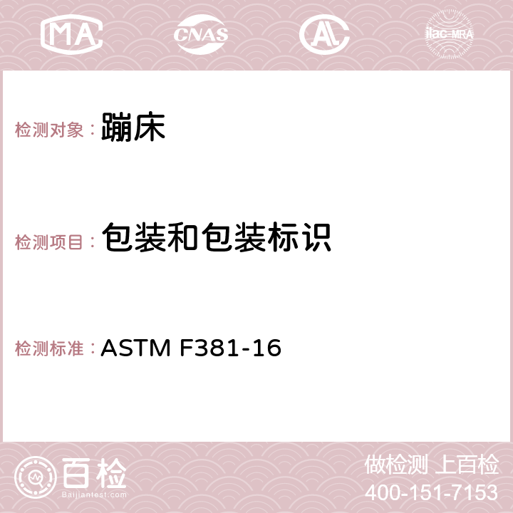 包装和包装标识 蹦床的部件、安装、使用及标签的消费者标准安全规范 ASTM F381-16 9