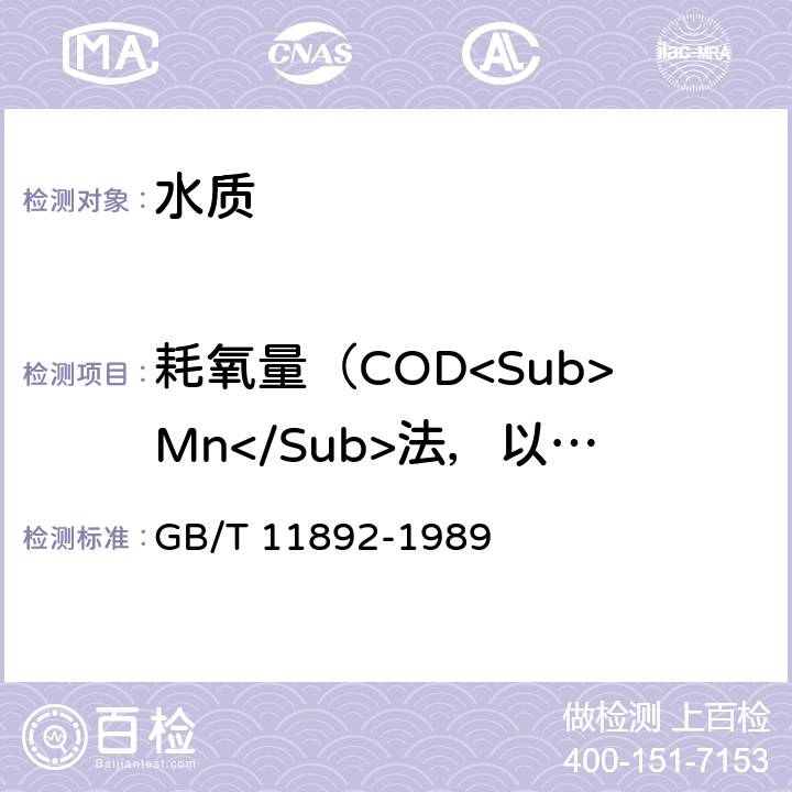 耗氧量（COD<Sub>Mn</Sub>法，以O<Sub>2</Sub>计）/高锰酸盐指数 GB/T 11892-1989 水质 高锰酸盐指数的测定