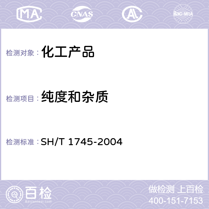 纯度和杂质 SH/T 1745-2004 工业用异丙苯纯度及杂质的测定 气相色谱法