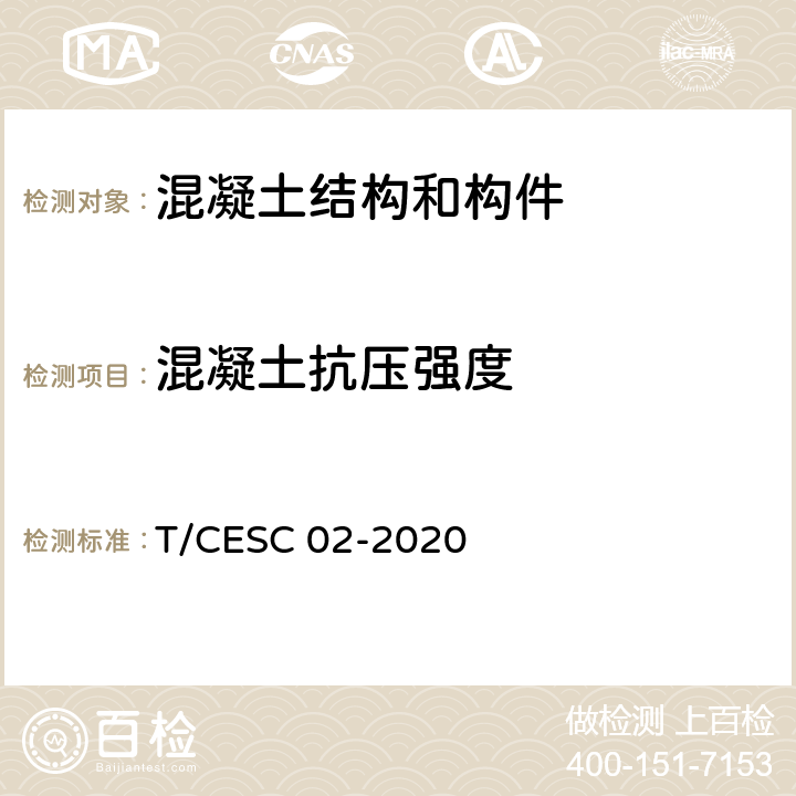混凝土抗压强度 超声回弹综合法检测混凝土抗压强度技术规程 T/CESC 02-2020