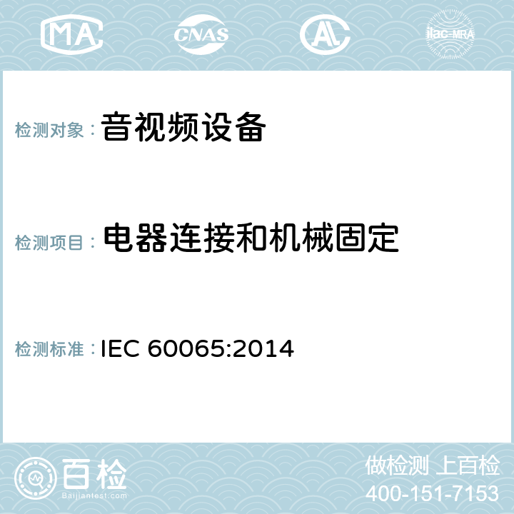 电器连接和机械固定 音频、视频及类似电子设备 安全要求 IEC 60065:2014 17