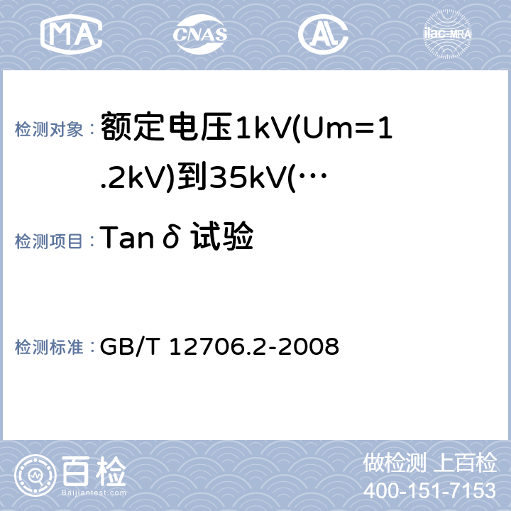 Tanδ试验 额定电压1kV(Um=1.2kV)到35kV(Um=40.5kV)挤包绝缘电力电缆及附件 第2部分：额定电压6kV(Um=7.2kV)到30kV(Um=36kV)电缆 GB/T 12706.2-2008 18.1.5