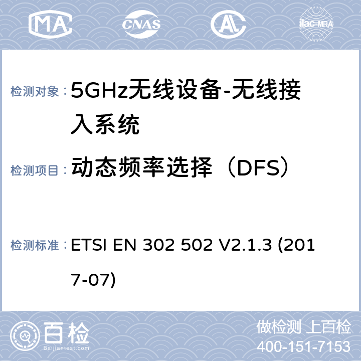 动态频率选择（DFS） 无线接入系统（WAS）; 5,8 GHz固定宽带数据传输系统 ETSI EN 302 502 V2.1.3 (2017-07) 4.2.6