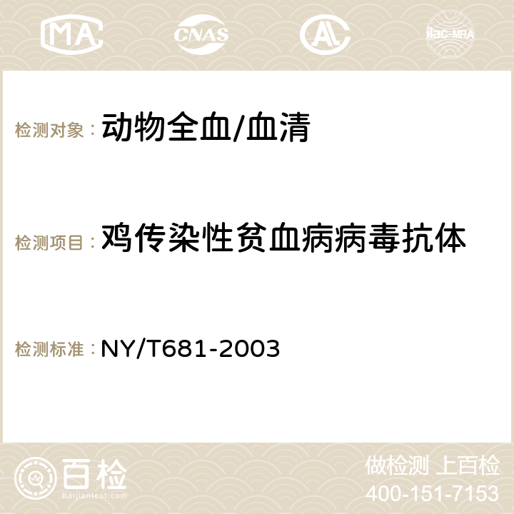 鸡传染性贫血病病毒抗体 《鸡传染性贫血诊断技术》 NY/T681-2003 4