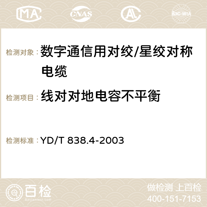 线对对地电容不平衡 数字通信用对绞/星绞对称电缆 第4部分：主干对绞电缆-分规范 YD/T 838.4-2003 3.3.2