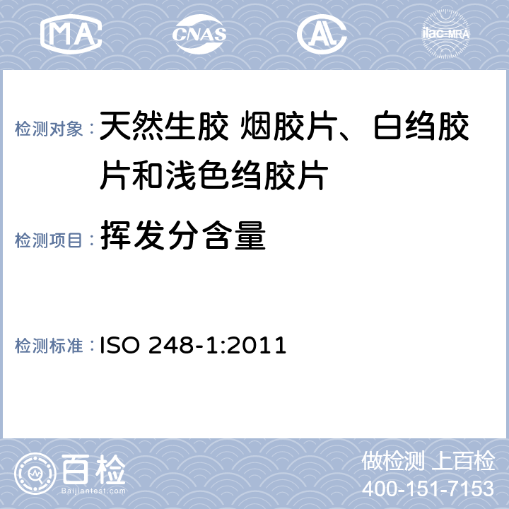 挥发分含量 生橡胶 挥发分含量的测定 第一部分：热辊法和烘箱法 ISO 248-1:2011