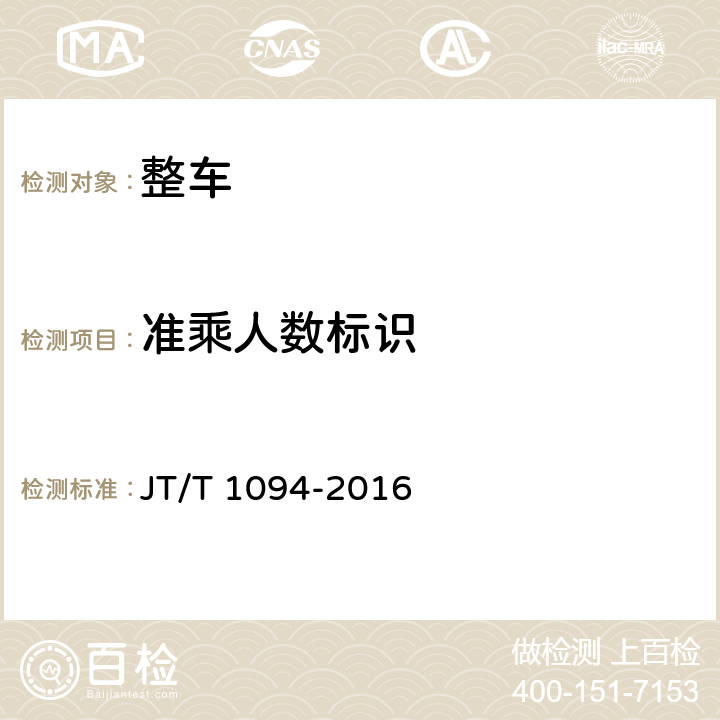 准乘人数标识 营运客车安全技术条件 JT/T 1094-2016 4.1.8