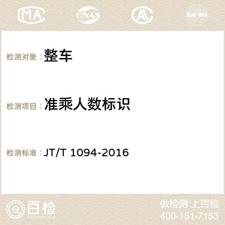 准乘人数标识 JT/T 1094-2016 营运客车安全技术条件