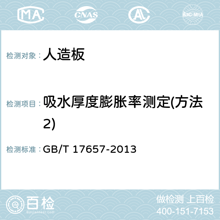 吸水厚度膨胀率测定(方法2) 人造板及饰面人造板理化性能试验方法 GB/T 17657-2013 4.5