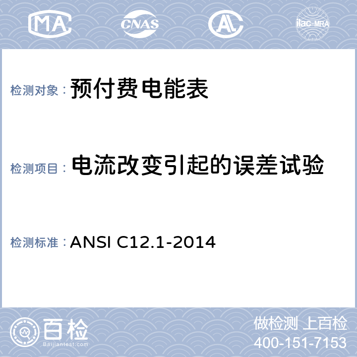 电流改变引起的误差试验 《美国国家标准 电能表--电测量用代码》 ANSI C12.1-2014 4.7.2