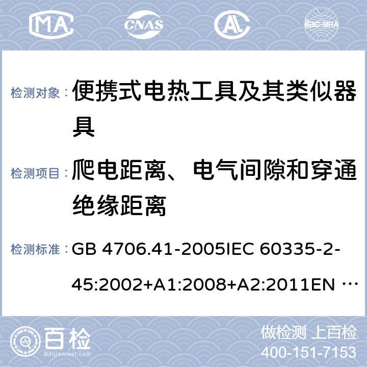 爬电距离、电气间隙和穿通绝缘距离 家用和类似用途电器的安全 便携式电热工具及其类似器具的特殊要求 GB 4706.41-2005IEC 60335-2-45:2002+A1:2008+A2:2011EN 60335-2-45:2002+A1:2008+A2:2012AS/NZS 60335.2.45:2012 29