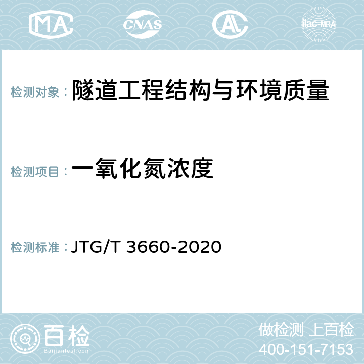 一氧化氮浓度 公路隧道施工技术规范 JTG/T 3660-2020 第13，16.5章