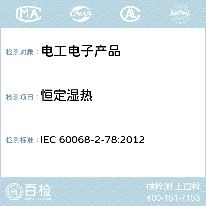 恒定湿热 环境试验.第2-78部分:试验.试验室:湿热、稳定状态 IEC 60068-2-78:2012 1