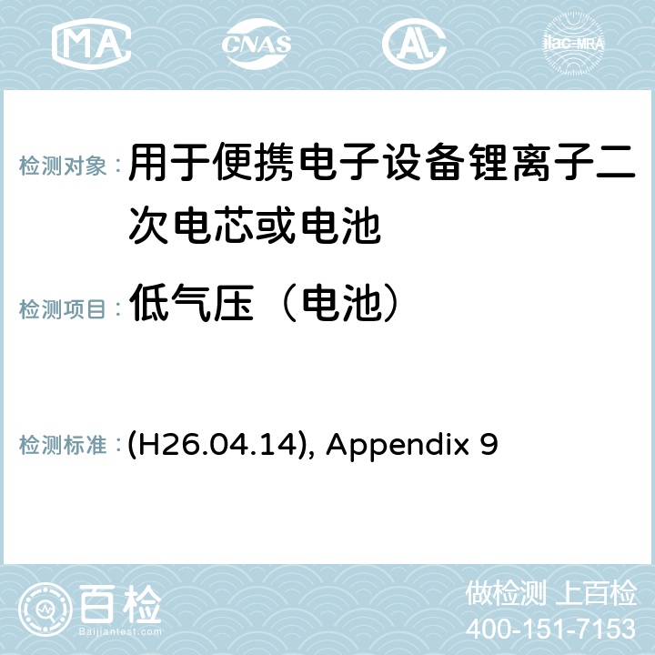 低气压（电池） (H26.04.14), Appendix 9 用于便携电子设备锂离子二次电芯或电池 (H26.04.14), Appendix 9 9.3.6