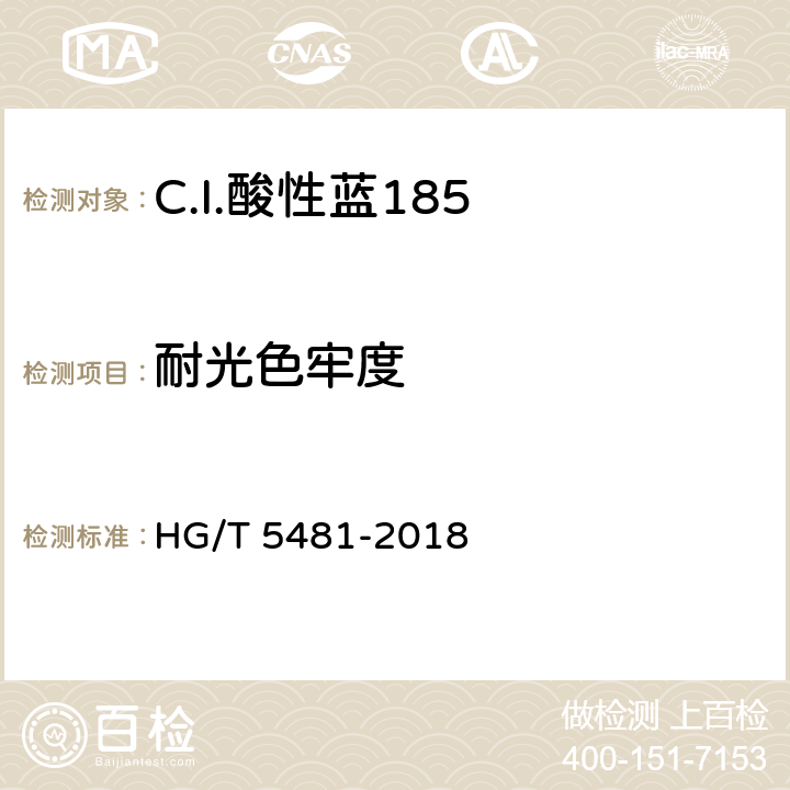 耐光色牢度 C.I.酸性蓝185 HG/T 5481-2018 5.9.7