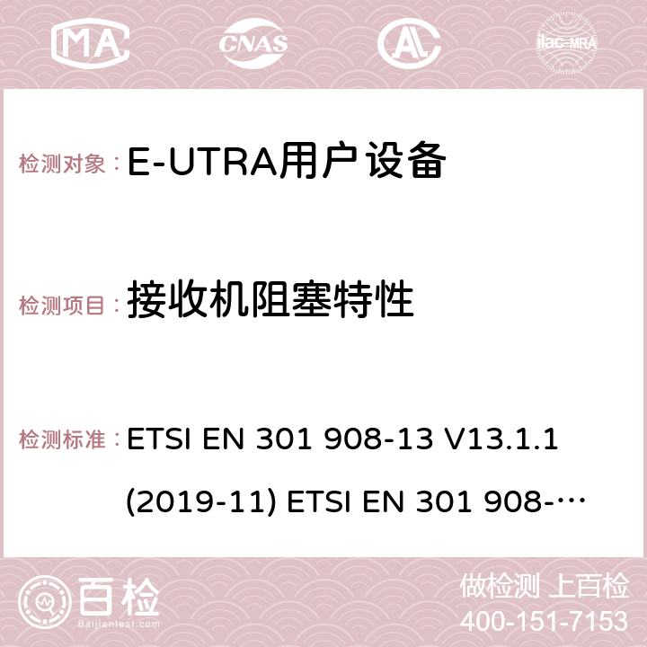 接收机阻塞特性 IMT蜂窝网络；欧洲协调标准；包含RED条款3.2的基本要求;第十三部分:E-UTRA用户设备测试方法 ETSI EN 301 908-13 V13.1.1 (2019-11) ETSI EN 301 908-13 V11.1.2 (2017-07) ETSI TS 136 521-1 V15.6.0 (2020-04) 4.2.7