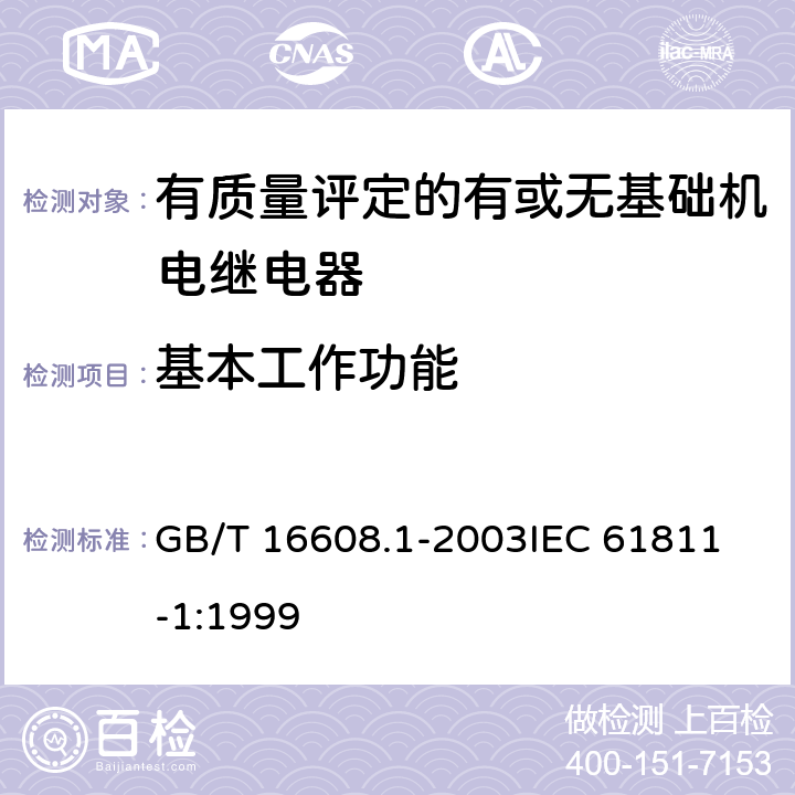 基本工作功能 GB/T 16608.1-2003 有质量评定的有或无基础机电继电器 第1部分:总规范