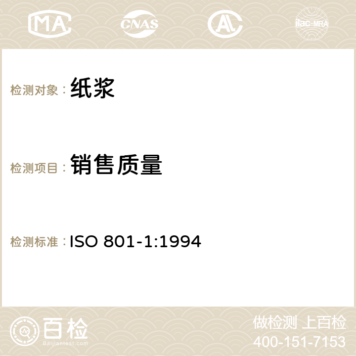 销售质量 ISO 801-1-1994 纸浆  成批销售质量的测定  第1部分:浆板浆包