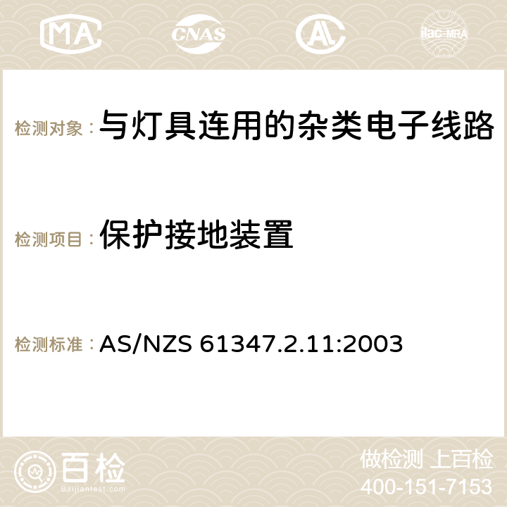 保护接地装置 灯的控制装置第11部分：与灯具连用的杂类电子线路的特殊要求 AS/NZS 61347.2.11:2003 10