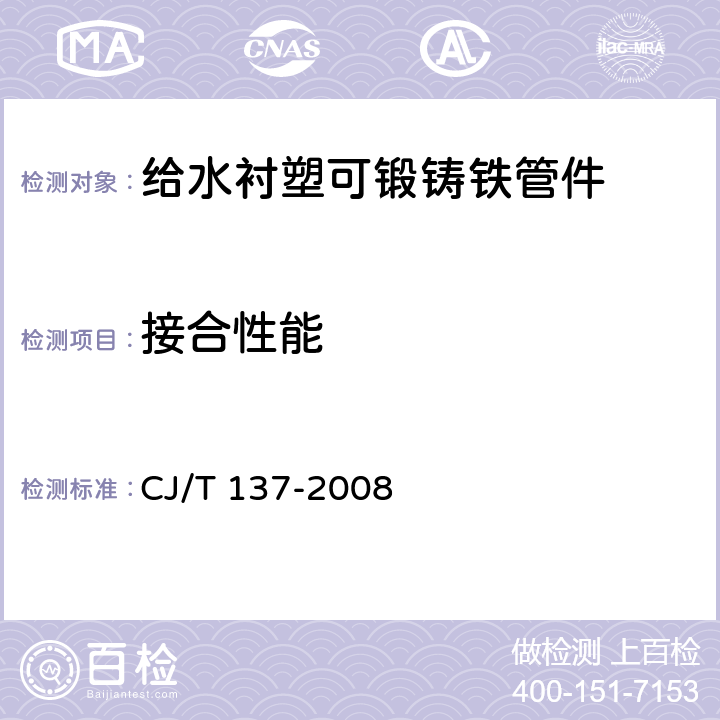 接合性能 《给水衬塑可锻铸铁管件》 CJ/T 137-2008 （7.4）