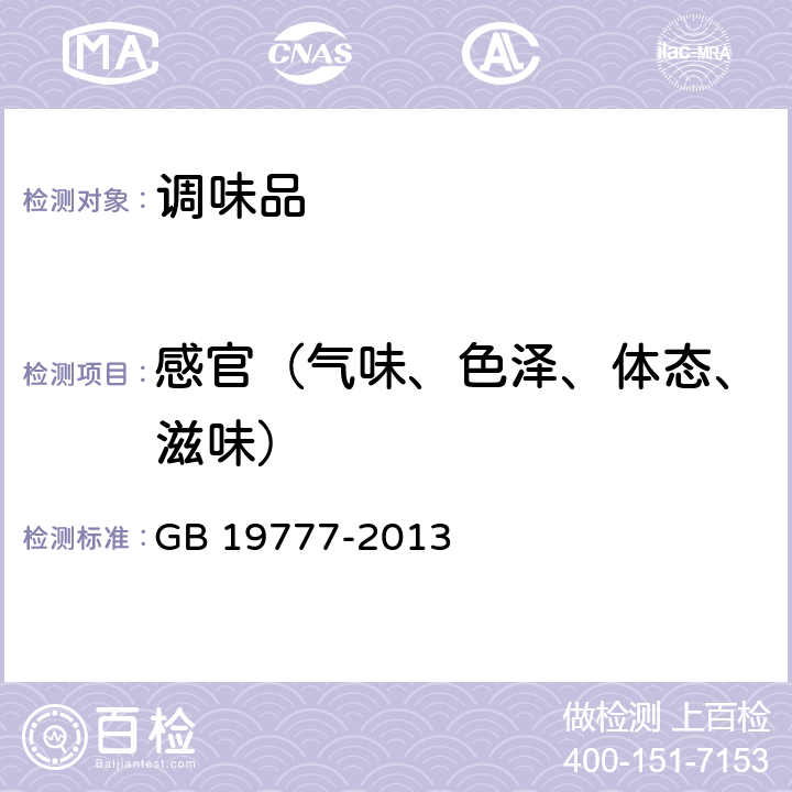 感官（气味、色泽、体态、滋味） 地理标志产品 山西老陈醋 GB 19777-2013