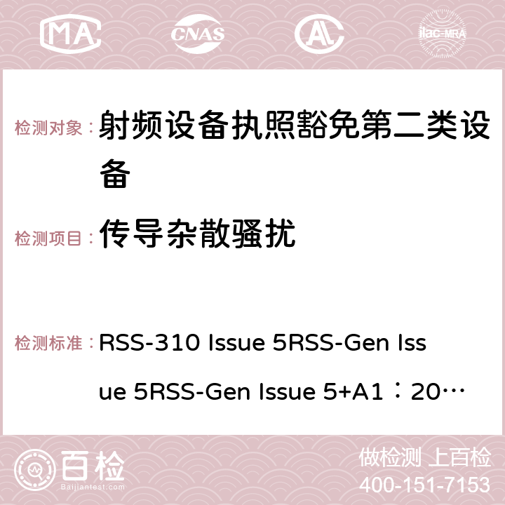 传导杂散骚扰 第二类设备：射频设备执照豁免准则无线电设备的一般符合性要求 RSS-310 Issue 5
RSS-Gen Issue 5
RSS-Gen Issue 5+A1：2019 6&7&8&3.2.2