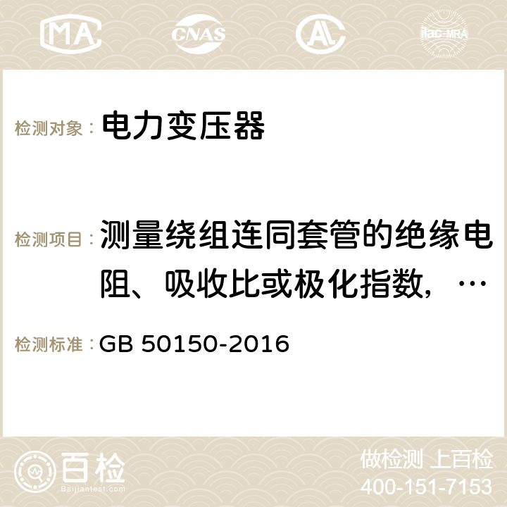 测量绕组连同套管的绝缘电阻、吸收比或极化指数，以及铁心及夹件的绝缘电阻 电气装置安装工程电气设备交接试验标准 GB 50150-2016 8.0.10