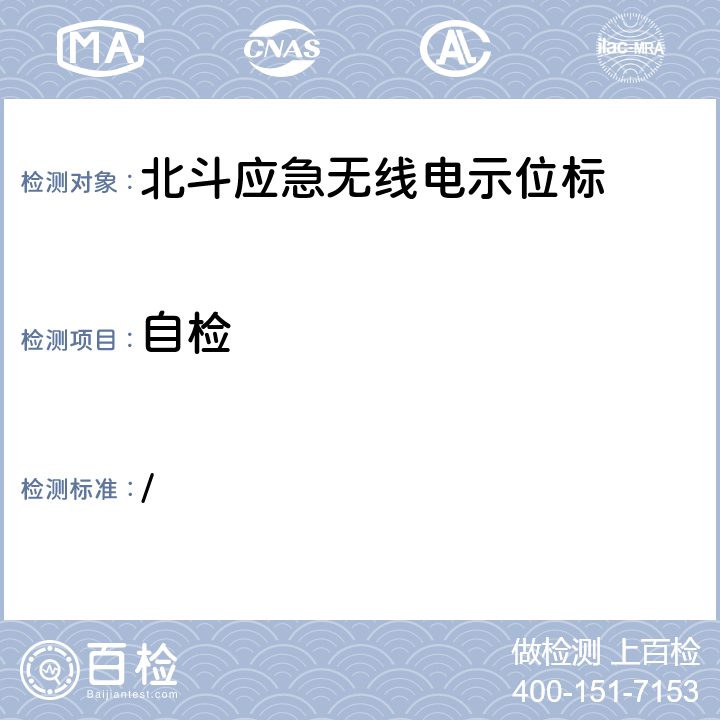 自检 中华人民共和国海事局《船舶与海上设施法定检验规则—国内航行海船法定检验技术规则》2016年修改通报 第4篇船舶安全第4章无线电通信设备附录5北斗应急无线电示位标性能标准和检验检测标准 / 5.4.6