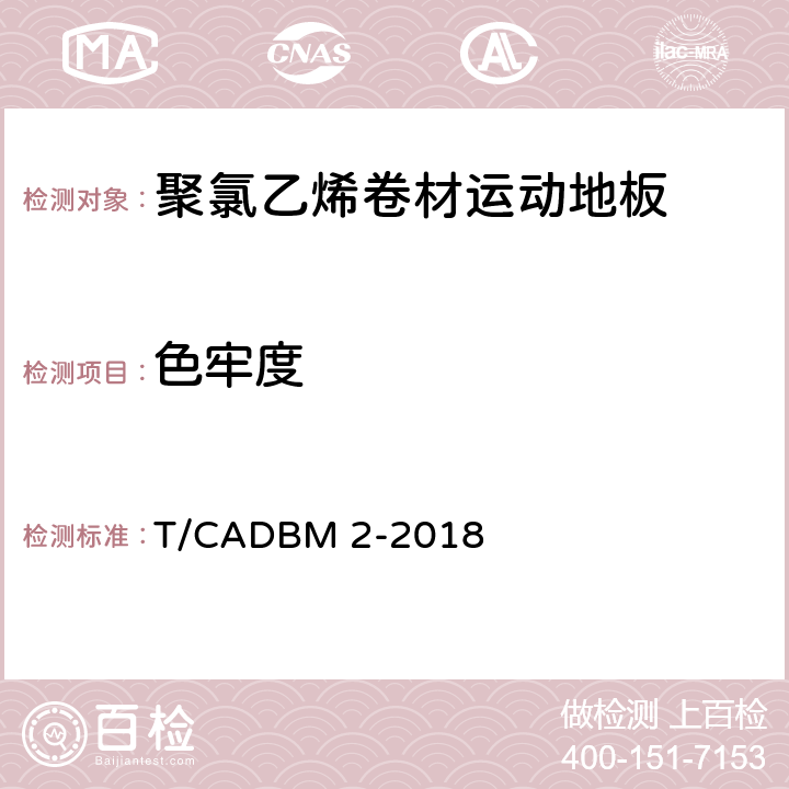 色牢度 《聚氯乙烯卷材运动地板》 T/CADBM 2-2018 （5.13）