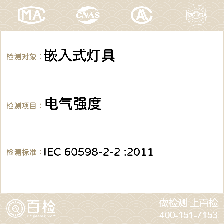 电气强度 灯具 第2-2部分：特殊要求 嵌入式灯具 IEC 60598-2-2 :2011 2.15