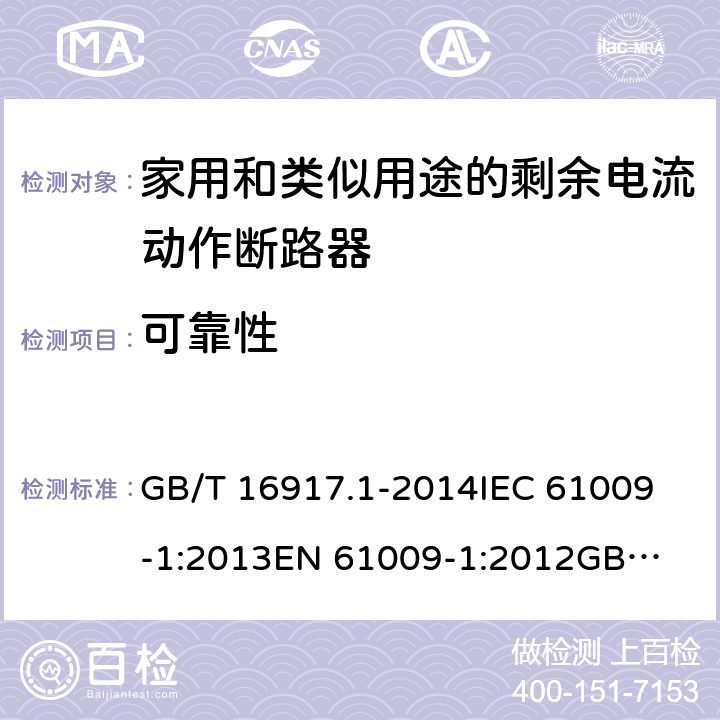 可靠性 家用和类似用途的带过电流保护的剩余电流动作断路器（RCBO）第1部分：一般规则 GB/T 16917.1-2014
IEC 61009-1:2013
EN 61009-1:2012
GB/T 16917.1-2003 9.22