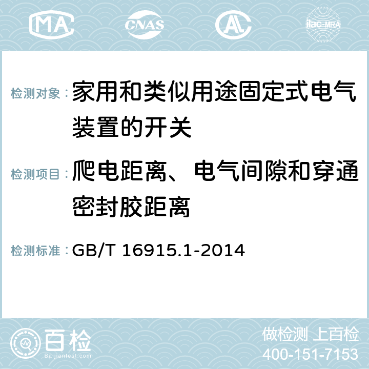 爬电距离、电气间隙和穿通密封胶距离 家用和类似用途固定式电气装置的开关 第1部分 通用要求 GB/T 16915.1-2014 23