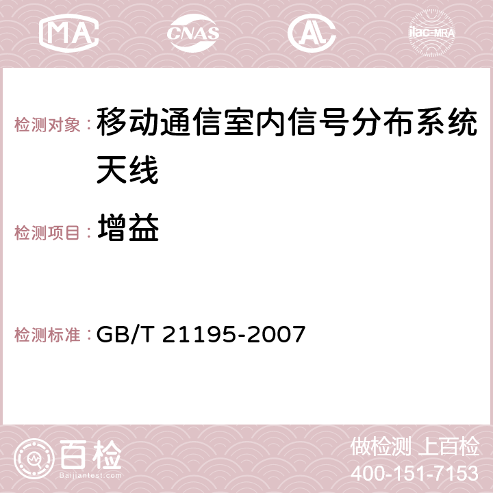 增益 移动通信室内信号分布系统天线技术条件 GB/T 21195-2007 6.2