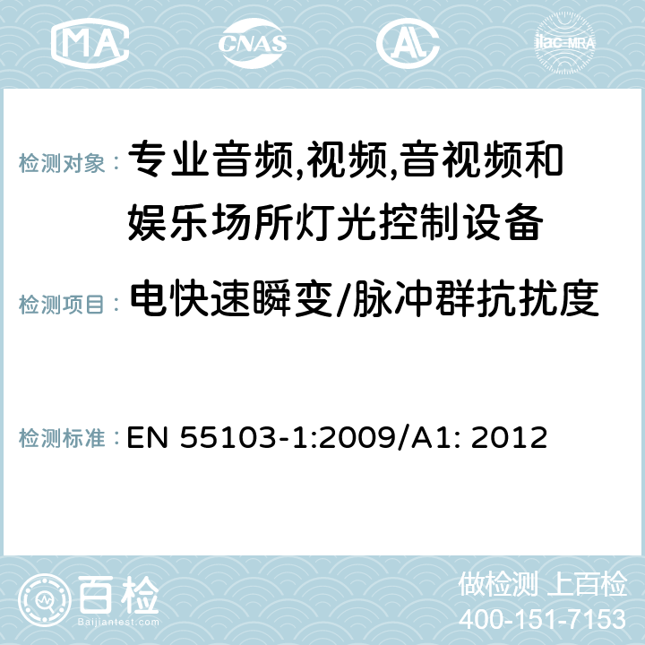 电快速瞬变/脉冲群抗扰度 专业音频、视频、音视频和娱乐场所灯光控制设备-抗扰度要求 EN 55103-1:2009/A1: 2012