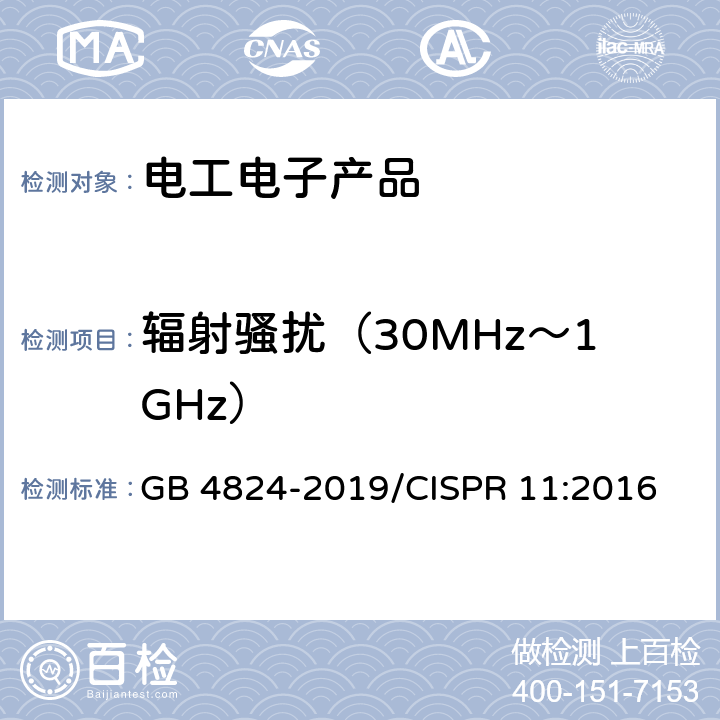 辐射骚扰（30MHz～1GHz） 工业、科学与医疗设备 射频骚扰特性 限值和测量方法 GB 4824-2019/CISPR 11:2016 6.2.2